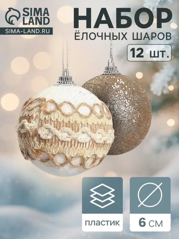 Ёлочные шары &laquo;Орсон&raquo;, d=6 см, 12 шт., галант