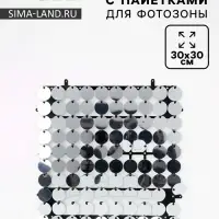 Панель с пайетками для фотозоны, круглые, 30&times;30 см, серебристая