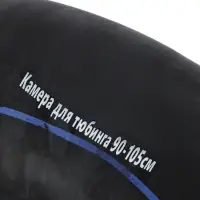 Камера для ватрушки (тюбинга) 90 - 105 см, R=14, бутиловая