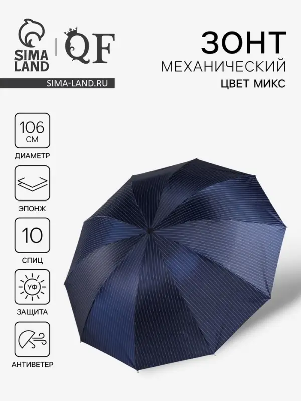 Зонт механический &laquo;Полоска&raquo;, эпонж, 4 сложения, 10 спиц, R=53/61 см, d=106 см, МИКС