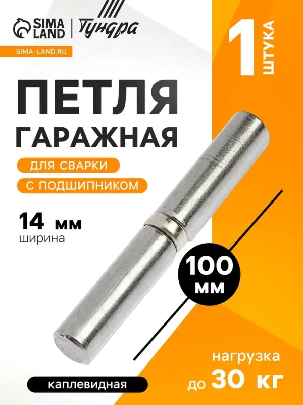 Петля гаражная,14&times;100 мм, для сварки, с подшипником, каплевидная