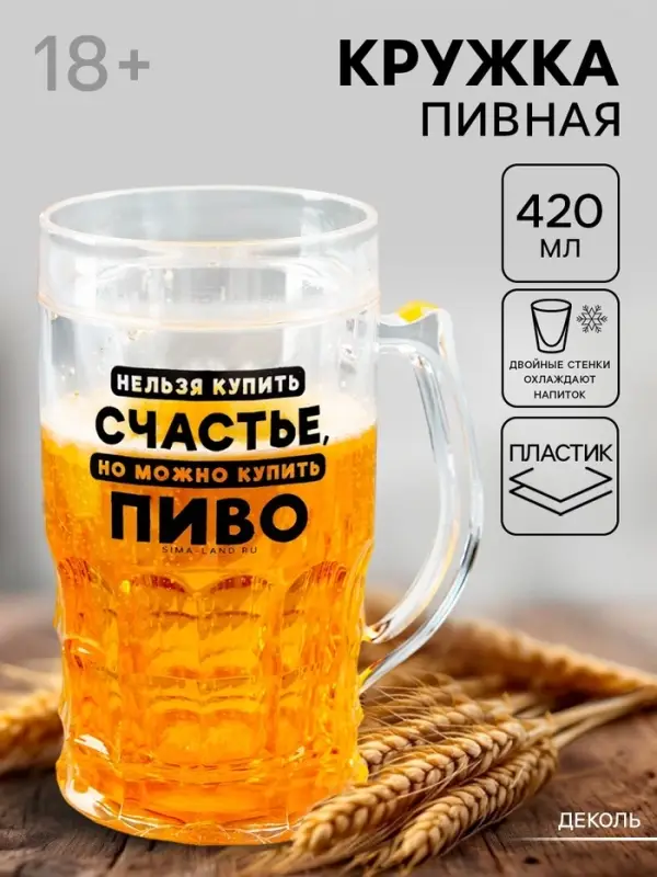 Кружка пивная охлаждающая &laquo;Счастье&raquo;, 420 мл, пластик