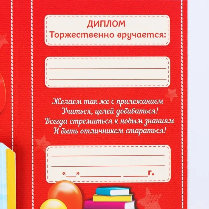 Диплом выпусника  Диплом выпусника "Об окончании 1 го класса", 19х11х0,9 см, набор 5 шт