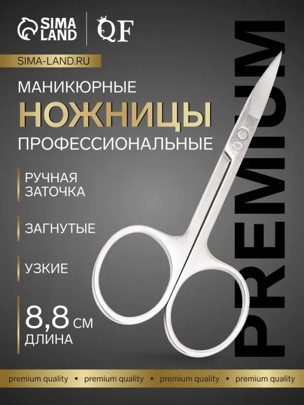 Ножницы маникюрные Premium, загнутые, узкие, 8.8 см, на блистере