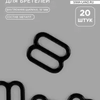 Регулятор для бретелей, металлический, 10 мм, 20 шт., чёрный