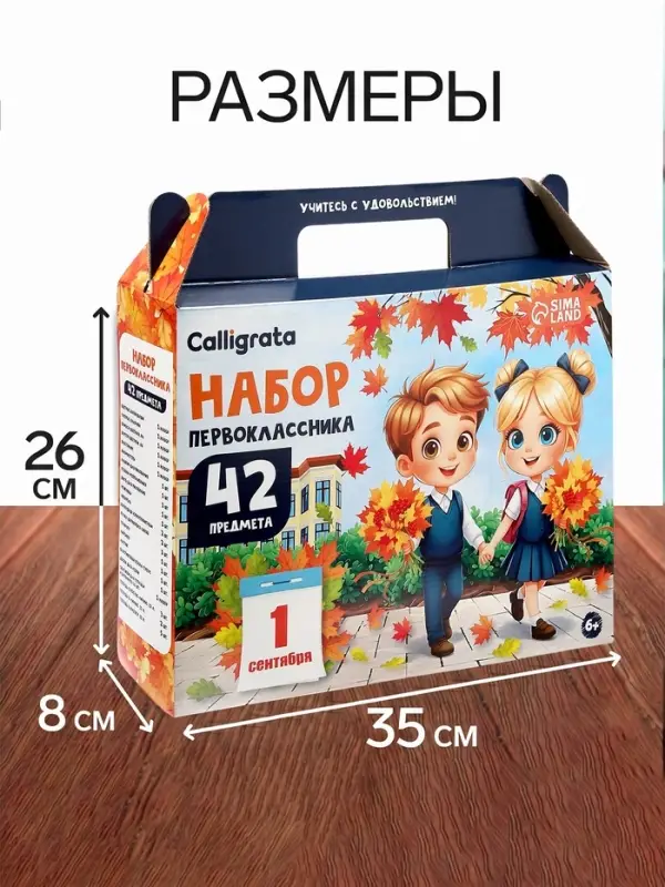 Набор первоклассника, 42 предмета, Calligrata &laquo;Дети&raquo;, в картонной коробке