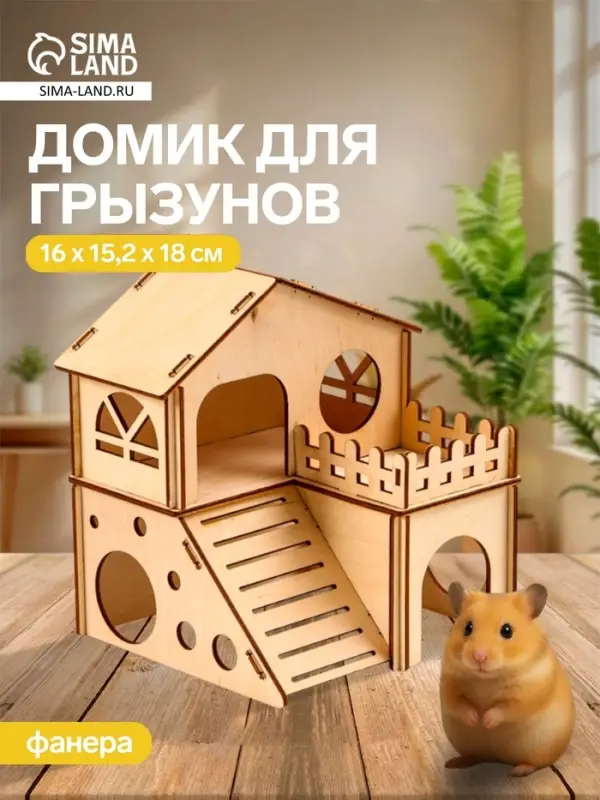 Домик для грызунов, 16&times;15.2&times;18 см, дерево