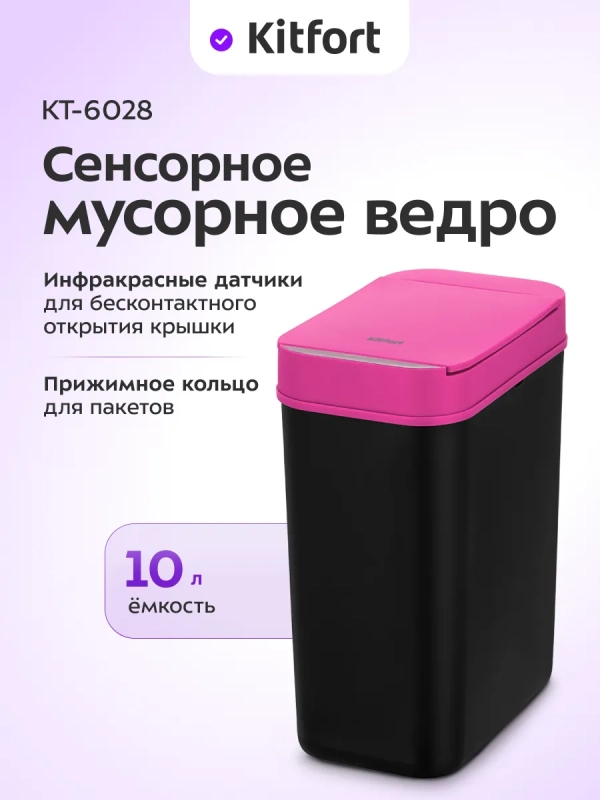 Сенсорное мусорное ведро КТ-6028 - 10 л Сенсорное мусорное ведро КТ-6028 - 10 л