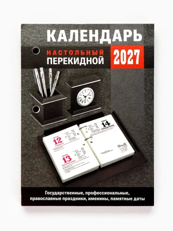 Календарь 2027, перекидной &laquo;Для офиса&raquo;