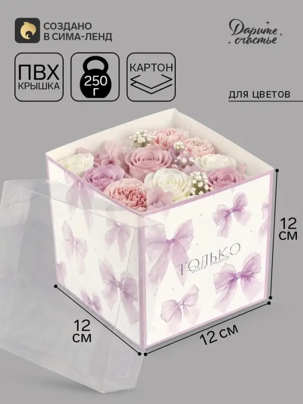 Коробка - переноска для цветов &laquo;Только для тебя&raquo;, 12&times;12&times;12 см