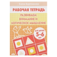 Рабочая тетрадь для детей 5-6 лет «Развиваем внимание и логическое мышление», Бортникова Е.