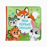 Книжка - игрушка для ванны «Мои первые эмоции», Крошка Я, 12×12 см