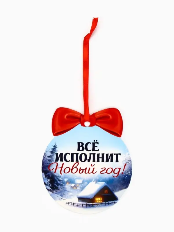 Новогоднее украшение на ёлку с предсказанием «Конь»,12.4×14.6 см