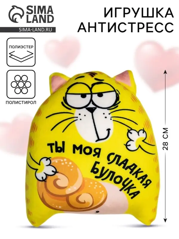Игрушка-антистресс &laquo;Ты моя сладкая булочка&raquo;, кот, 20&times;30 см