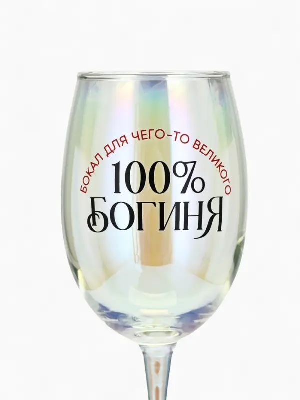 Бокал для вина с надписью &laquo;Богиня, бокал для чего-то великого&raquo;, 360 мл