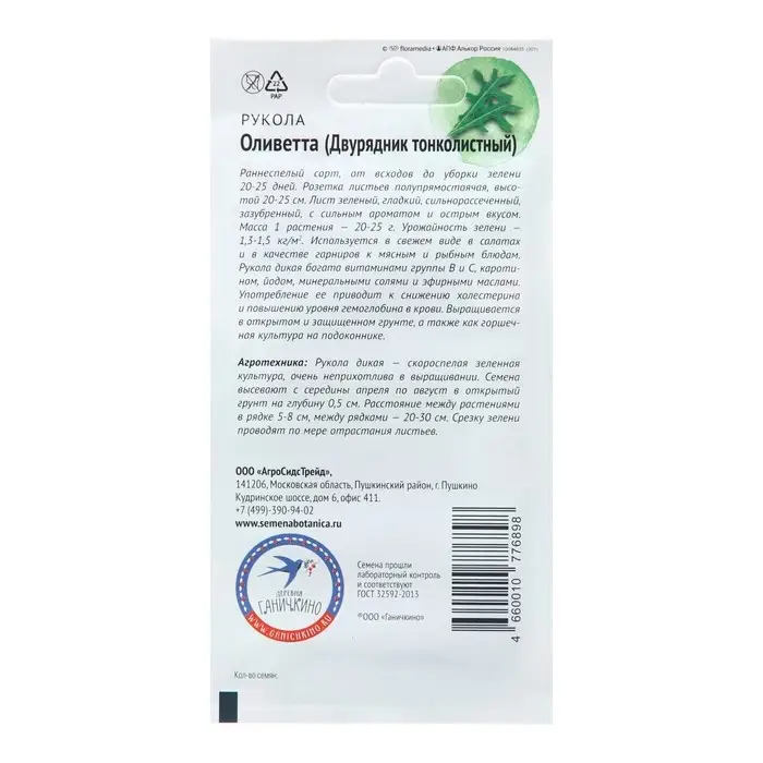 Семена Салат "Рукола дикая Оливетта", 0,3 г