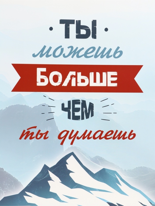 Пакет подарочный вертикальный "Ты можешь больше чем ты думаешь", 31 × 40 × 14 см