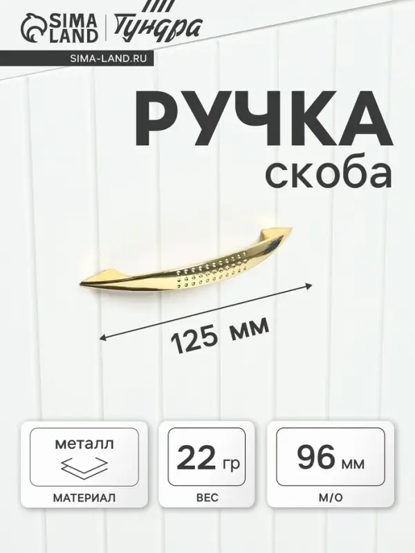 Ручка-скоба мебельная STANDART РС003, м/о 96 мм, цвет золото