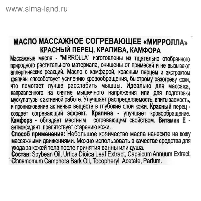 Массажное масло Mirrolla согревающее, 150 мл