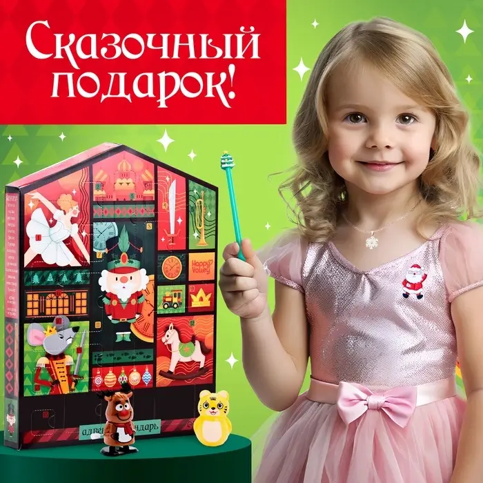 Адвент - календарь с игрушками Happy Valley &laquo;С Новым годом&raquo;, детский, 16 окошек с подарками