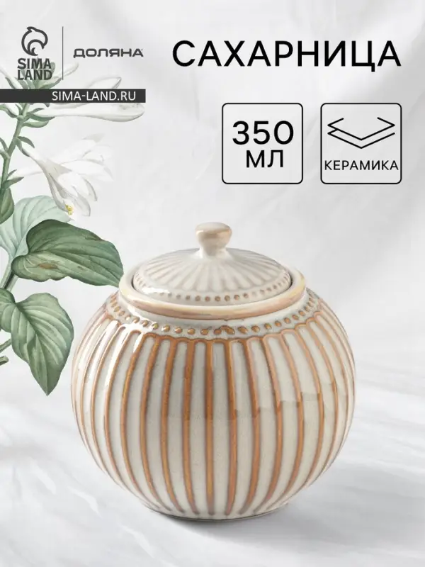 Сахарница Доляна &laquo;Винтаж&raquo;, 350 мл, керамика, бежевая
