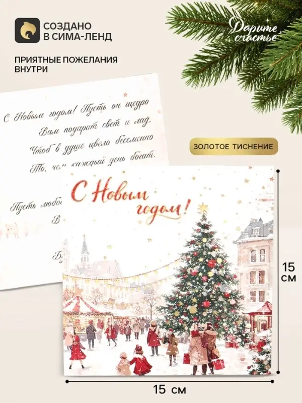 Открытка &laquo;С Новым годом!&raquo;, тиснение, площадь, 15&times;15 см