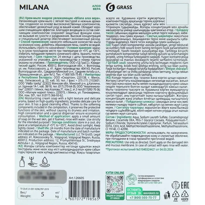 Жидкое крем-мыло Grass Milana, &laquo;Алоэ вера&raquo;, 5 л