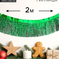 Гирлянда &laquo;Дождик&raquo; с липкой лентой, 2 метра, цвет зелёный