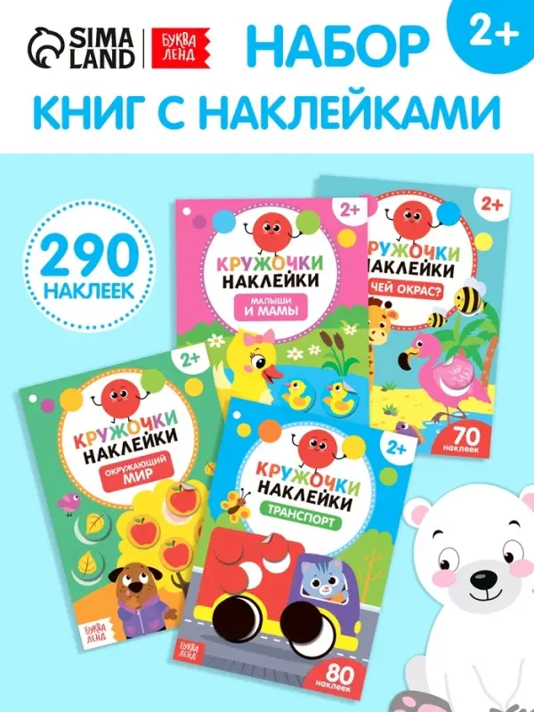Наклейки - кружочки &laquo;Весёлые занятия&raquo;, набор 4 шт. по 16 стр., 290 стикеров