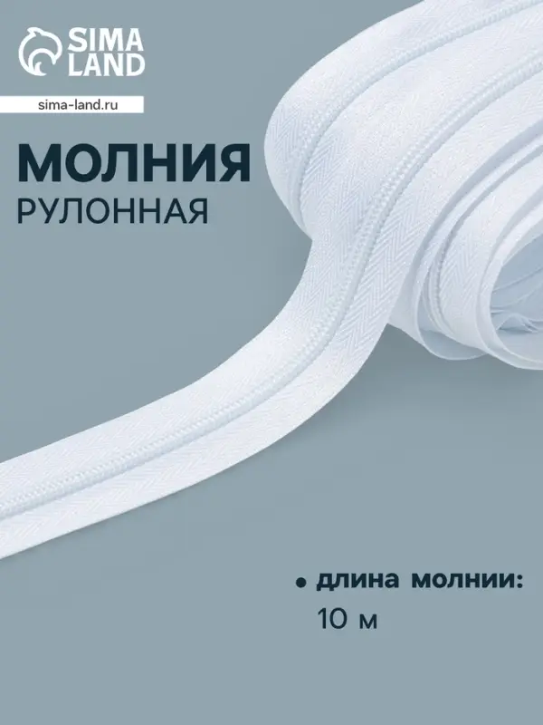 Молния рулонная &laquo;Спираль&raquo; Т3, 10 м, белая