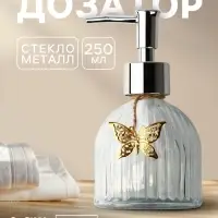 Дозатор для жидкого мыла &laquo;Бабочка&raquo;, 250 мл