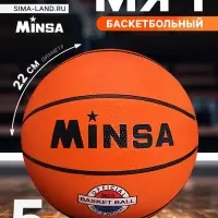 Мяч баскетбольный MINSA CLASSIC, d=22 см, р. 5, клееный, 8 панелей, резина, резиновая камера