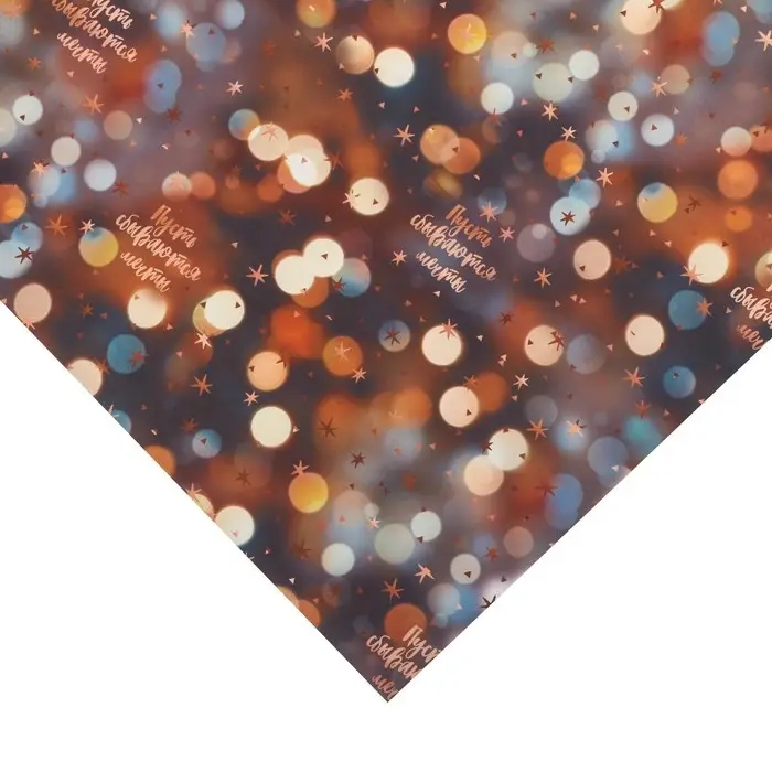 Упаковочная бумага на новый год «Пусть сбываются мечты», 70 х 100 см, глянцевая