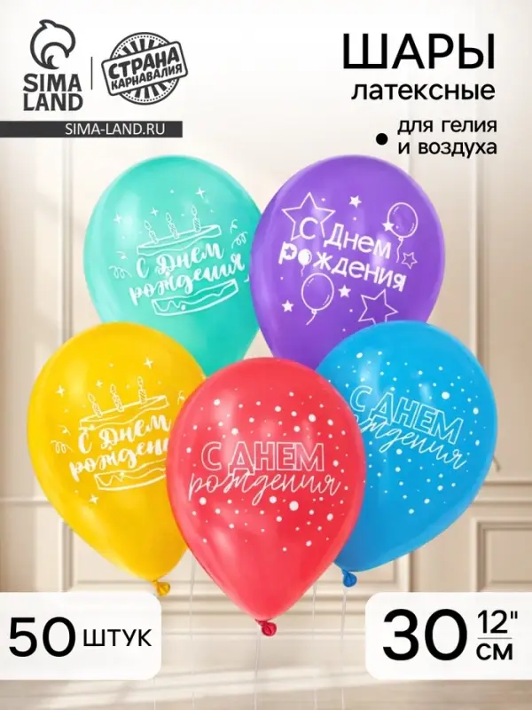 Воздушные шары латексные 12" &laquo;С Днём рождения!&raquo;, 50 шт.
