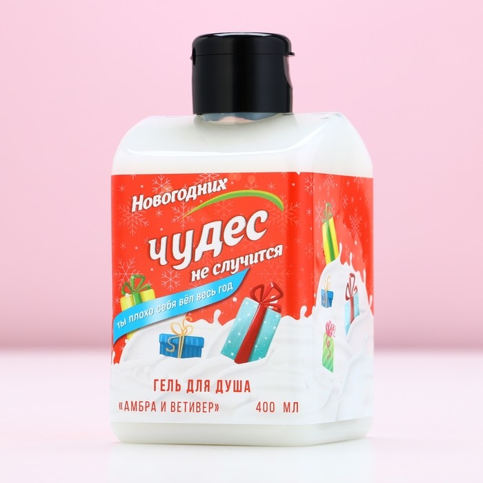 Гель для душа «Чудес не случится!», 400 мл, аромат амбры и ветивера, Новый Год