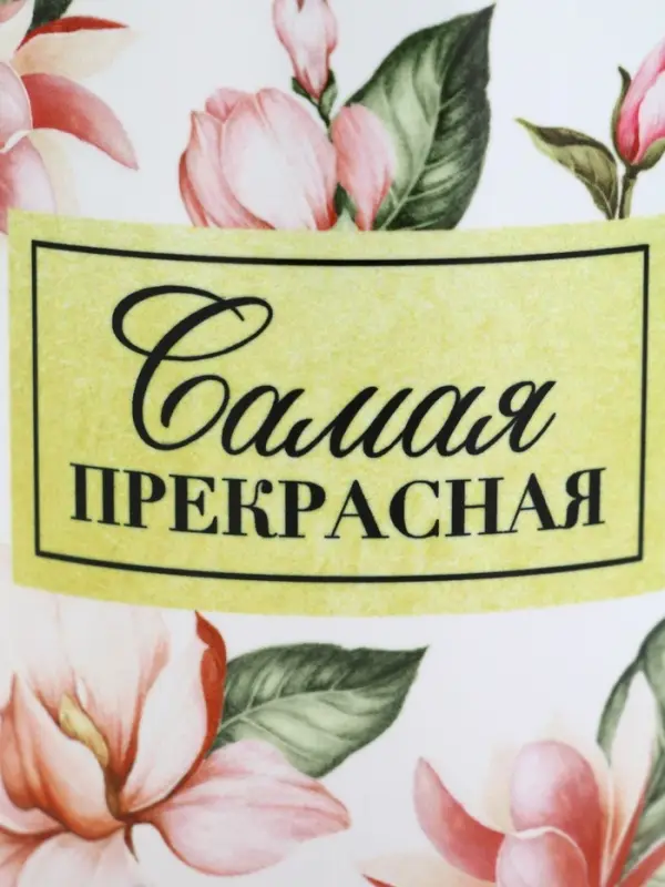 Кружка керамическая &laquo;Самая прекрасная&raquo;, 300 мл