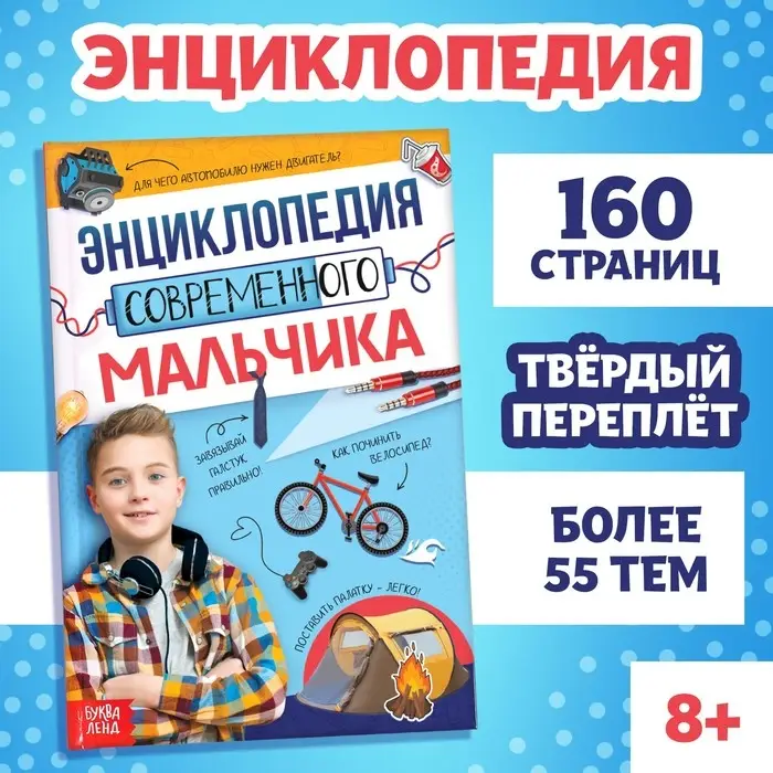 Книга в твёрдом переплёте &laquo;Энциклопедия современного мальчика&raquo;, 160 стр.