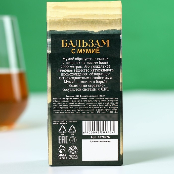 Бальзам с мумиё &laquo;С 23 февраля&raquo;: шиповник, черноплодная рябина, боярышник, смородина, календула, зверобой, 100 мл.
