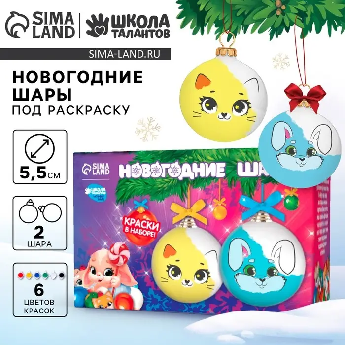 Ёлочные шары под раскраску &laquo;Новый год&raquo;, 2 шт., краски, набор для творчества