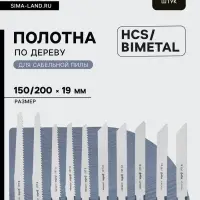 Набор полотен универсальных для сабельной пилы ТУНДРА, HCS/Bimetal, 150/200&times;19 мм, 10 шт.