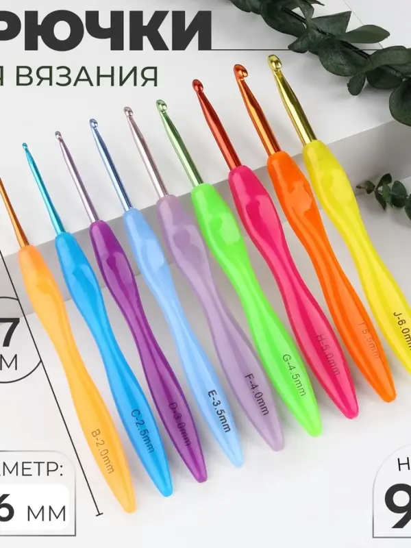 Набор крючков для вязания, d = 2-6 мм, 17 см, 9 шт., цвет разноцветный
