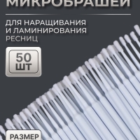 Микробраши для наращивания и ламинирования ресниц, набор - 50 шт, 9,5 см, цвет белый