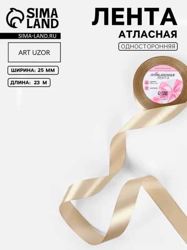 Лента атласная, 25 мм, 23&plusmn;1 м, тёмно-бежевая №268