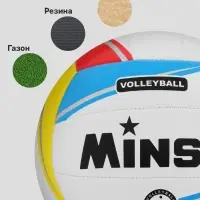 Волейбольный мяч MINSA, машинная сшивка, 18 панелей, р. 5, TPU
