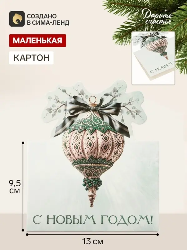 Открытка мини двойная формовая &laquo;С Новым годом!&raquo;, ёлочная игрушка, 9.5&times;13 см