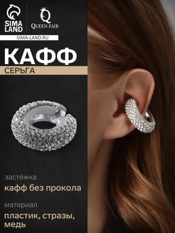 Серьга кафф &laquo;Бублик&raquo;, малые стразы, белые в серебре