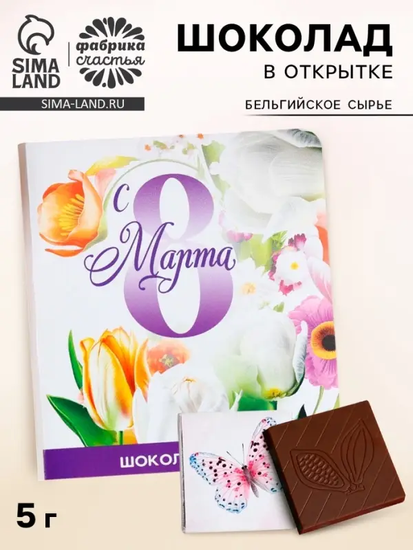Шоколад молочный &laquo;С 8 марта&raquo; в открытке, 5 г.