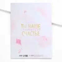 Папка для свидетельства о рождении &laquo;Ты наше счастье&raquo;