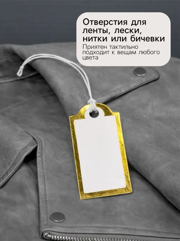 Ценники на верёвке, 100 шт. отверстие 3 мм, 1.3&times;2.5 см, белые, золотой