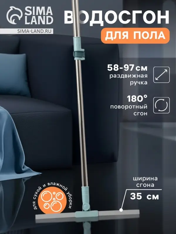 Водосгон для пола, силиконовый, поворотный сгон 35 см, черенок нержавеющая сталь 58-97 см